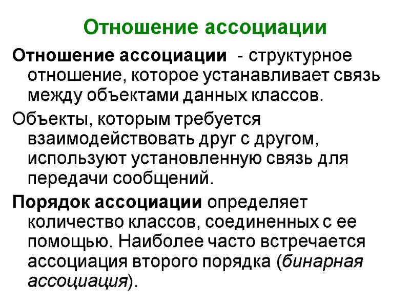 Отношение ассоциации  Отношение ассоциации  - структурное отношение, которое устанавливает связь между объектами